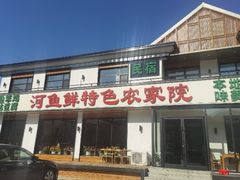 -河鱼鲜特色农家院