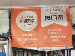 -王记生烫牛杂面馆(兰陵路店)