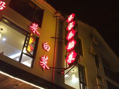 门面-灵福缘私房菜·农家菜(拈花湾·灵山大佛必推店)