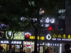 -很久以前羊肉串(中山公园店)