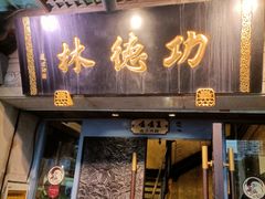 门面-功德林(南京西路店)