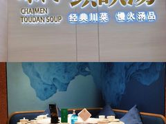 -柴门头啖汤·经典川菜·慢火汤品(锦城万达店)