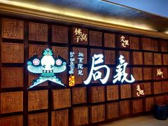 -局气 烤鸭·北京菜(光华路店)