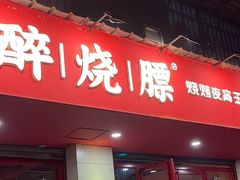 -醉烧膘·烧烤夜宵王(总店)
