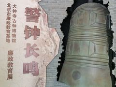 -大钟寺古钟博物馆