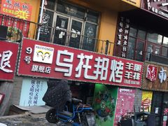 -9号乌托邦烤羊腿羊排(志华商城旗舰店)
