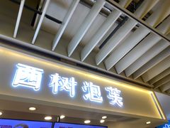 -西树泡芙(静安大悦城店)