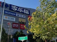 -家乐福(四元桥购物中心店)
