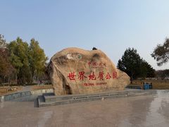 -延庆地质公园博物馆