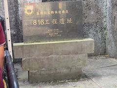-816工程景区