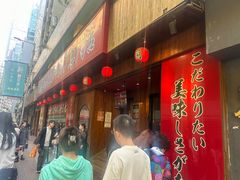 -一兰拉面(铜锣湾店)