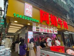 -阿娟牛肉丸·手打牛肉丸·现做现卖