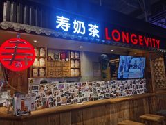 门面-寿奶茶·鲜奶与茶(合生汇购物中心店)