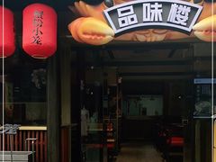 门面-品味楼·醉卤·酱排骨·无锡特色菜