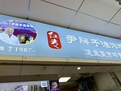-红专尹胖子油炸糕