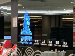 -皇朝尊会(龙之梦大酒店)