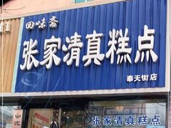 门面-张家清真糕点(奉天街店)