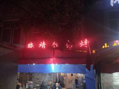 门面-晓靖轩烧烤(沙河风情店)