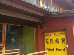 -陀岗美食·云南藏式特色餐厅