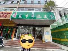 -马永华东乡手抓美食