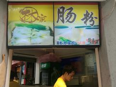 门面-闽南肠粉(鼓浪屿总店)