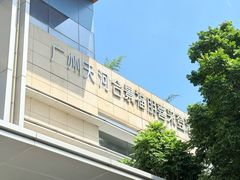 -广州天河合景福朋喜来登酒店