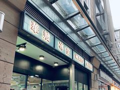 门面-华嫂冰室(尖沙咀店)