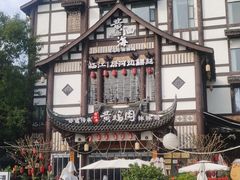 -黄泗海·黄鸡肉钵钵鸡(总店)