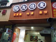 门面-晓友烧麦(光华村店)