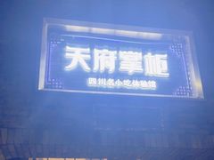 -天府掌柜(九眼桥店)