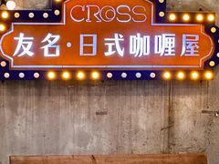 -友名Cross日式咖喱屋(江南大道中店)