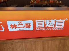 -林二哥宜烤官·宜宾小烧烤