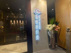 -璞·澐间影院式足道SPA(尚悦湾店)