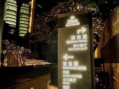 -蛇口希尔顿南海酒店·随轩中餐厅·粤菜