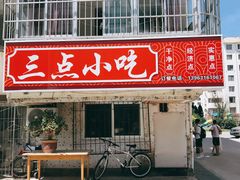 门面-三点小吃(山大店)