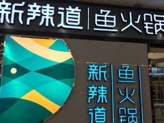 -新辣道鱼火锅(世纪金源购物中心店)
