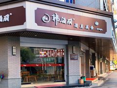 门面-韩海丽特色美食(秀州路店)