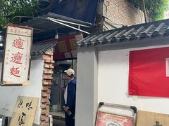 门面-玲玲面屋