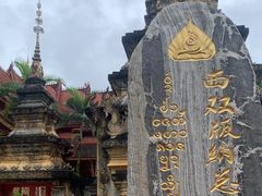 -西双版纳总佛寺