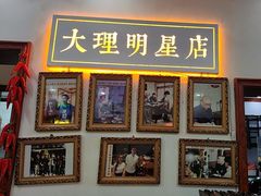 -大理.老字号渝记酸萝卜乌鱼(古城总店)