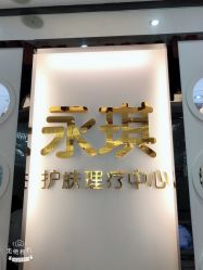 -永琪美容美发