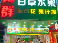 -阿群甘草水果