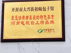 -大兴街扣碗包子馆