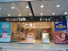 -BreadTalk面包新语·烘焙蛋糕(东方雅苑店)