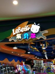 -海享玩儿童乐园(金棕榈店)