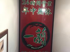 -一兰拉面(新宿中央东口店)