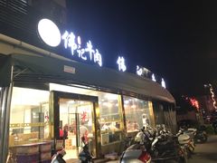 门面-伟记牛肉(金鸿公路店)