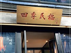 门面-四季民福烤鸭店(前门廊房二条店)