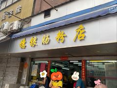 -穗银肠粉店(东川路店)