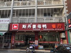 门面-斯丹姜母鸭·古法干香(涂门街总店)
